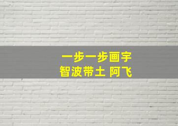 一步一步画宇智波带土 阿飞